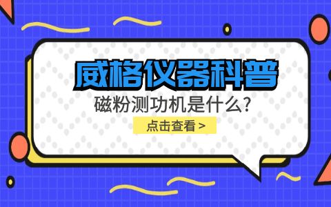 威格仪器科普系列-磁粉测功机是什么？组成部分有哪些？插图