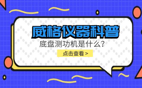 威格仪器科普-底盘测功机是什么?组成部分有哪些?插图