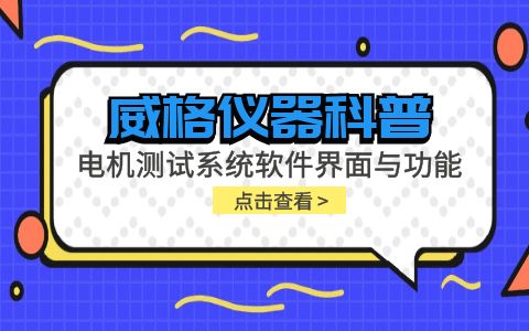 威格仪器-电机测试系统软件界面与功能插图