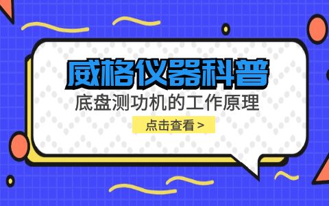 威格仪器-底盘测功机的工作原理插图