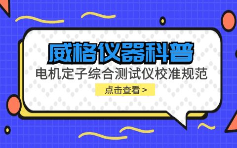 威格仪器-电机定子综合测试仪校准规范插图