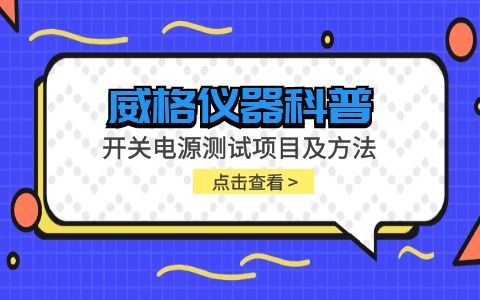 威格仪器-开关电源测试项目及方法插图